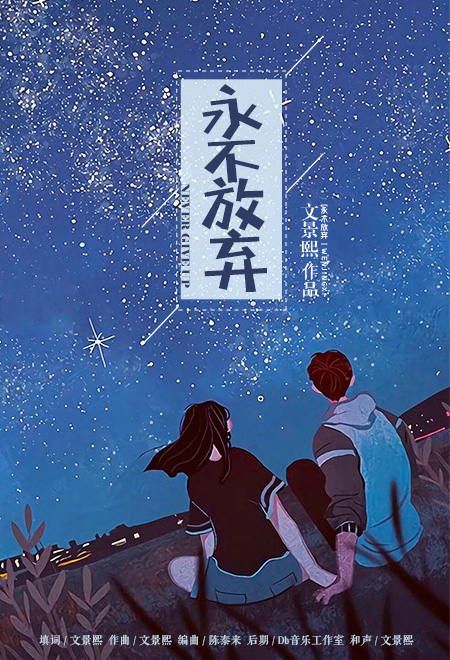 详细阅读:永不言弃(永不言弃下载) 永不言弃(永不言弃下载)